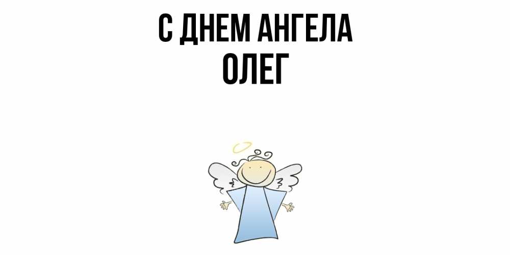 Открытка  с именем. Олег, С днем ангела  
