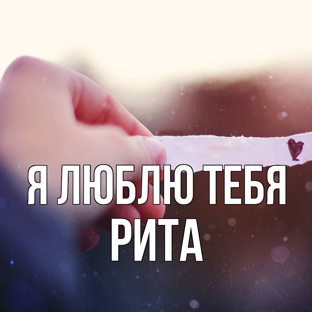 Открытка  с именем. Рита, Я люблю тебя  
