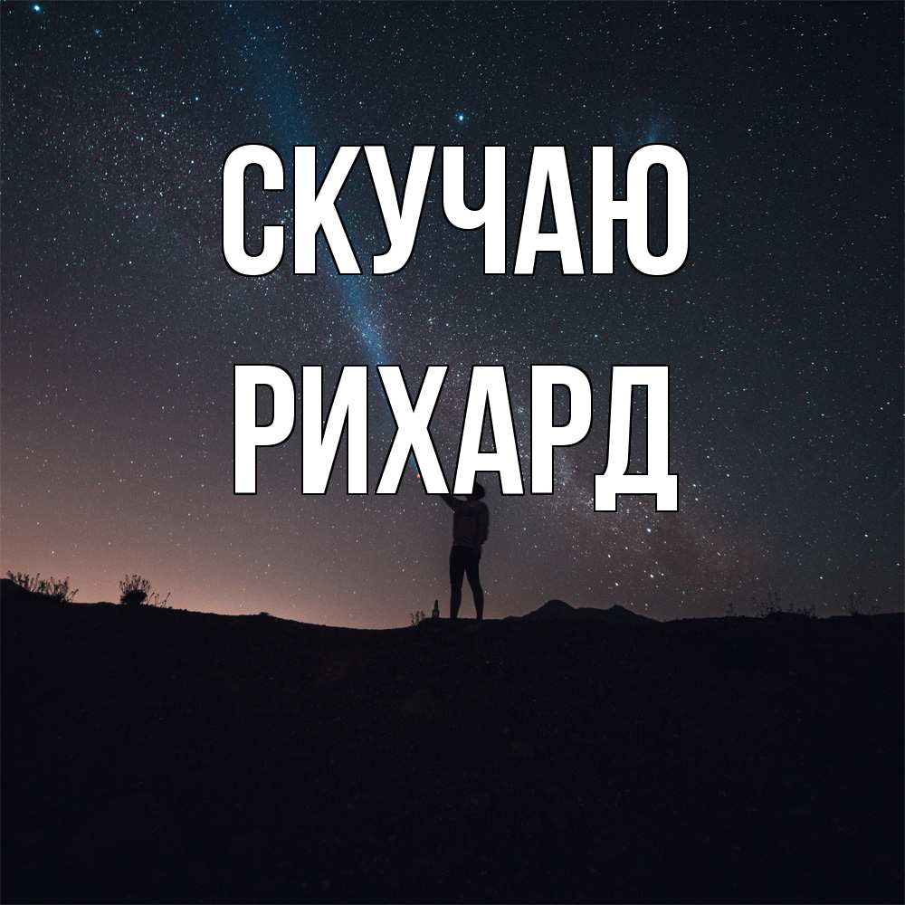 Открытка  с именем. Рихард, Скучаю  