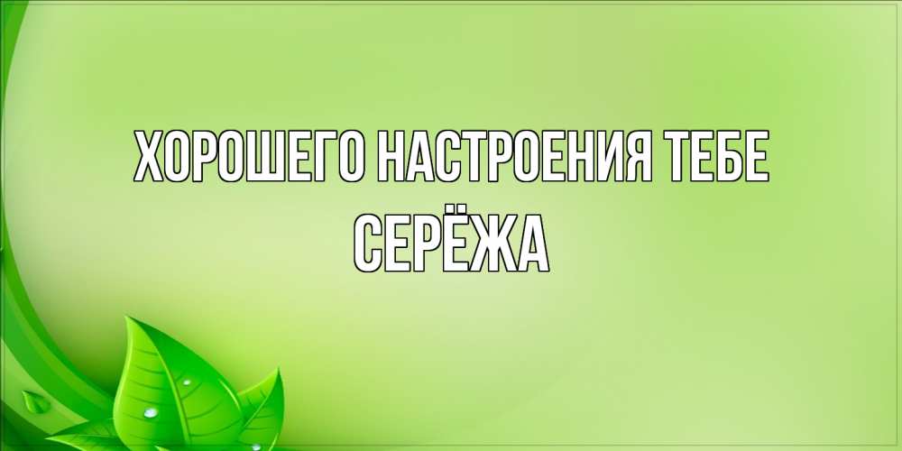 Открытка  с именем. Серёжа, Хорошего настроения тебе  