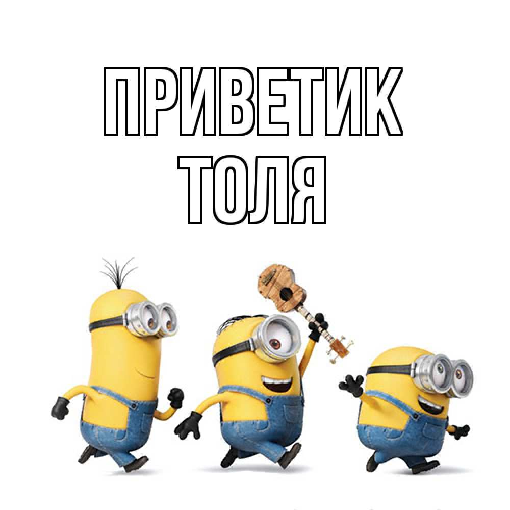 Открытка  с именем. ТОЛЯ, приветик  