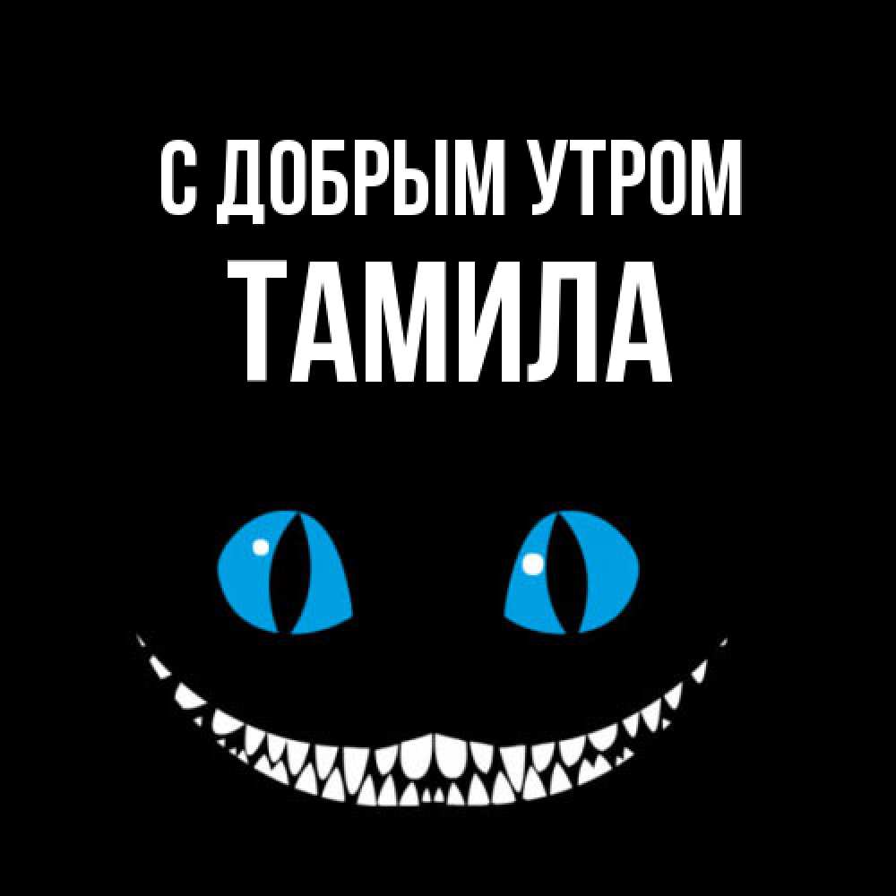 Открытка  с именем. Тамила, С добрым утром  