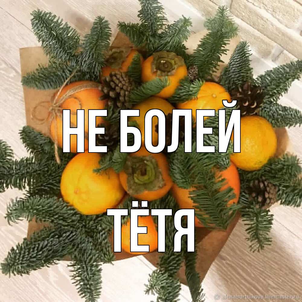 Открытка  с именем. Тётя, Не болей  