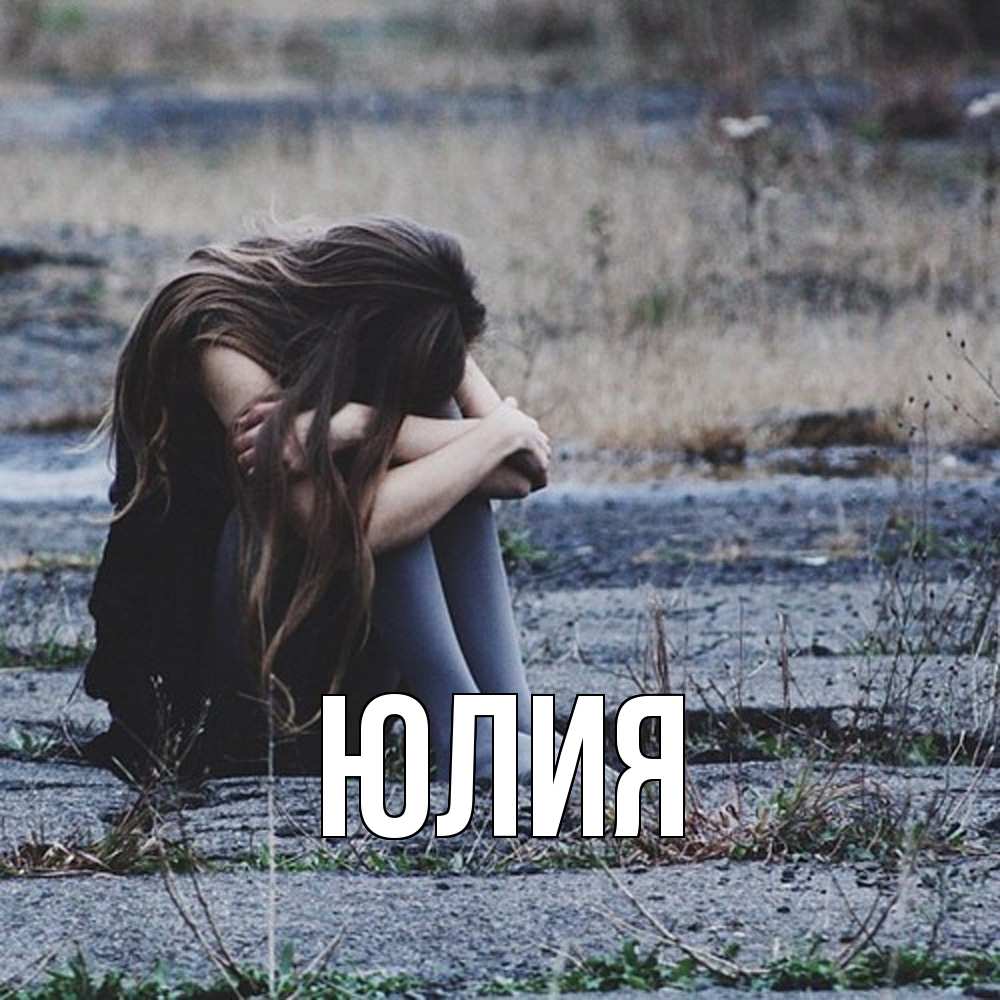 Открытка  с именем. Юлия, Главная  