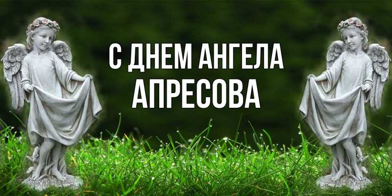 Картинка С днем ангела, Апресова