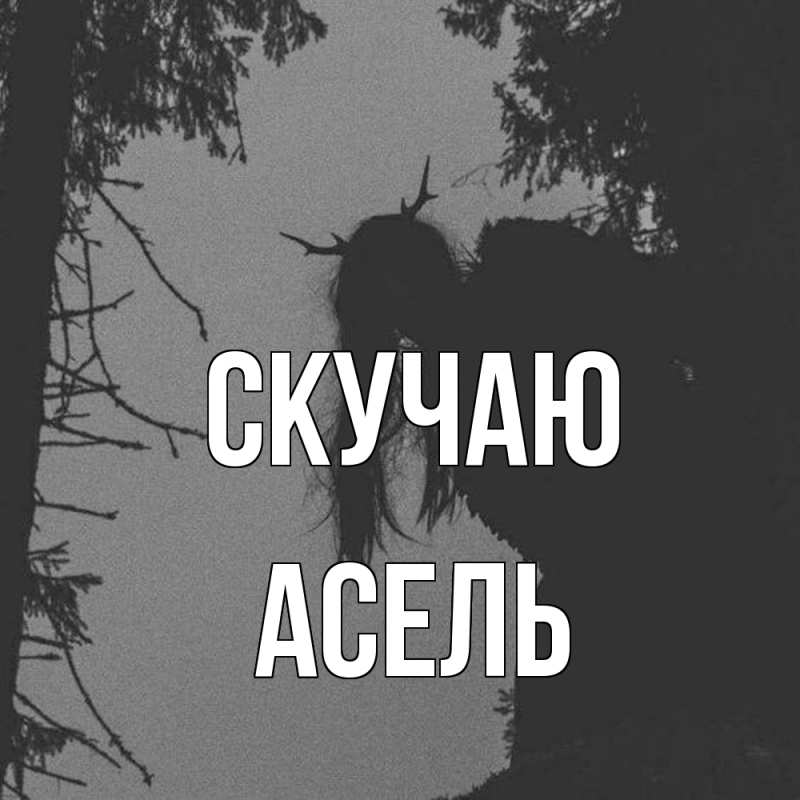 Картинка Скучаю, Асель