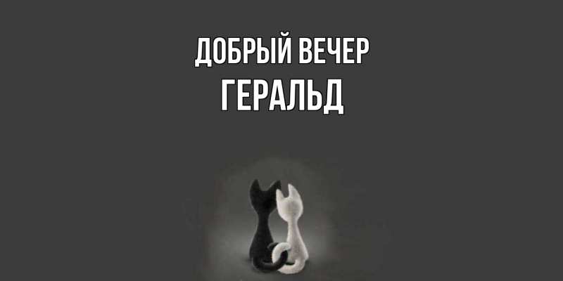Картинка Добрый вечер, Геральд