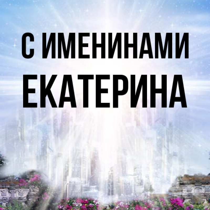 Картинка С именинами, Екатерина