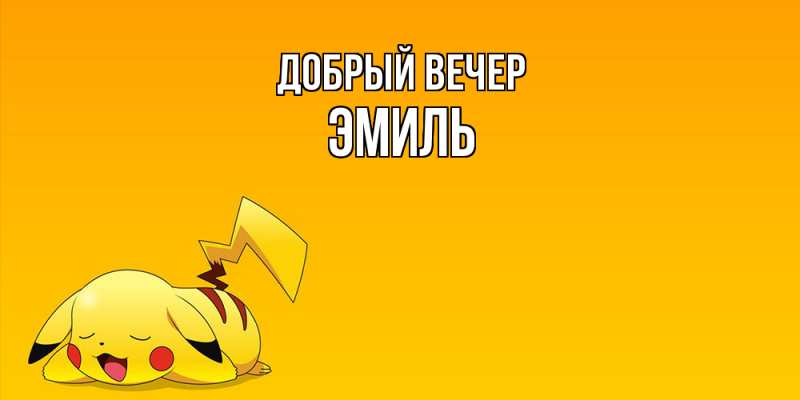 Картинка Добрый вечер, Эмиль