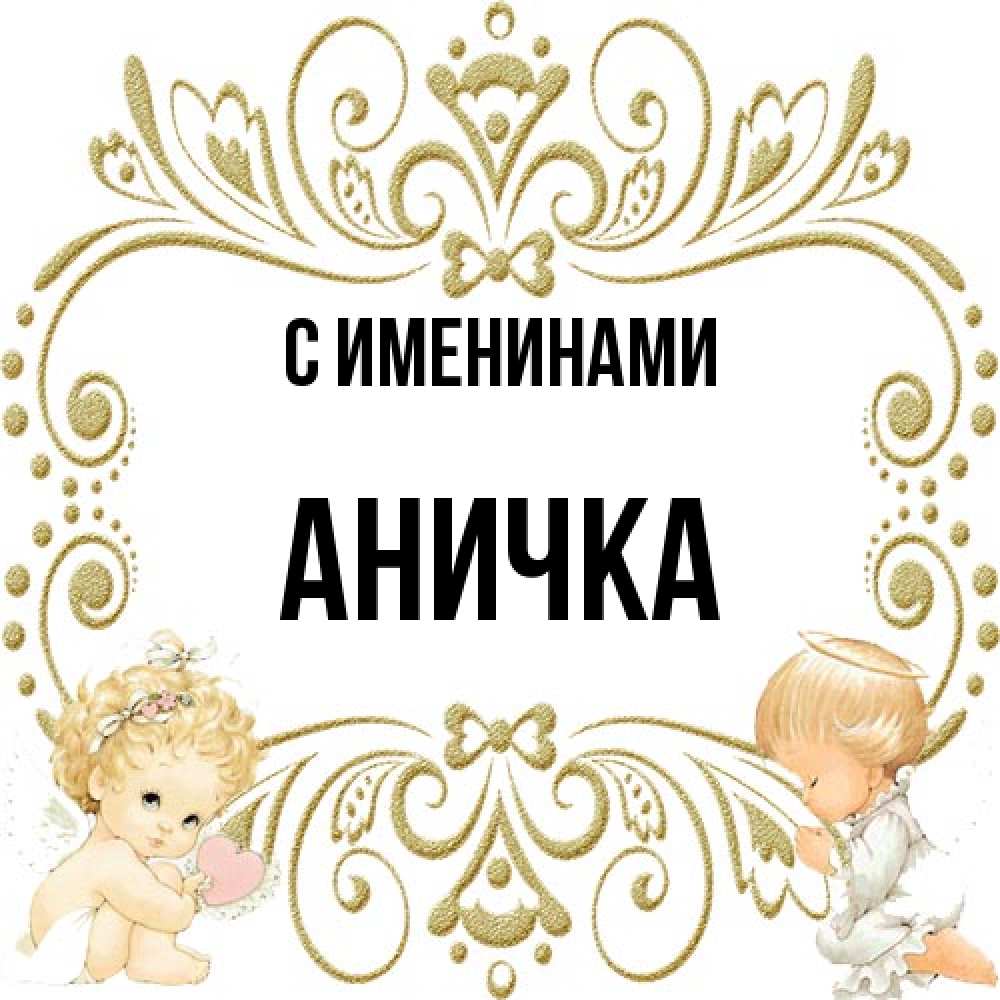 Открытка  с именем. Аничка, С именинами  