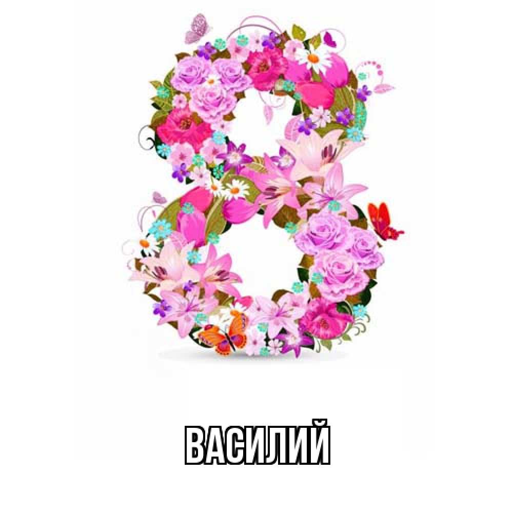 Открытка  с именем. Василий, Главная  