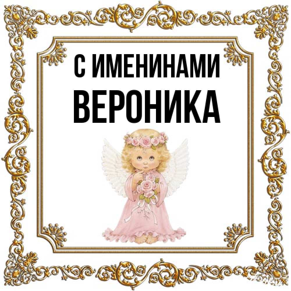 Открытка  с именем. Вероника, С именинами  