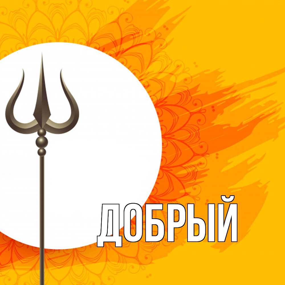 Открытка  с именем. Добрый, Главная  