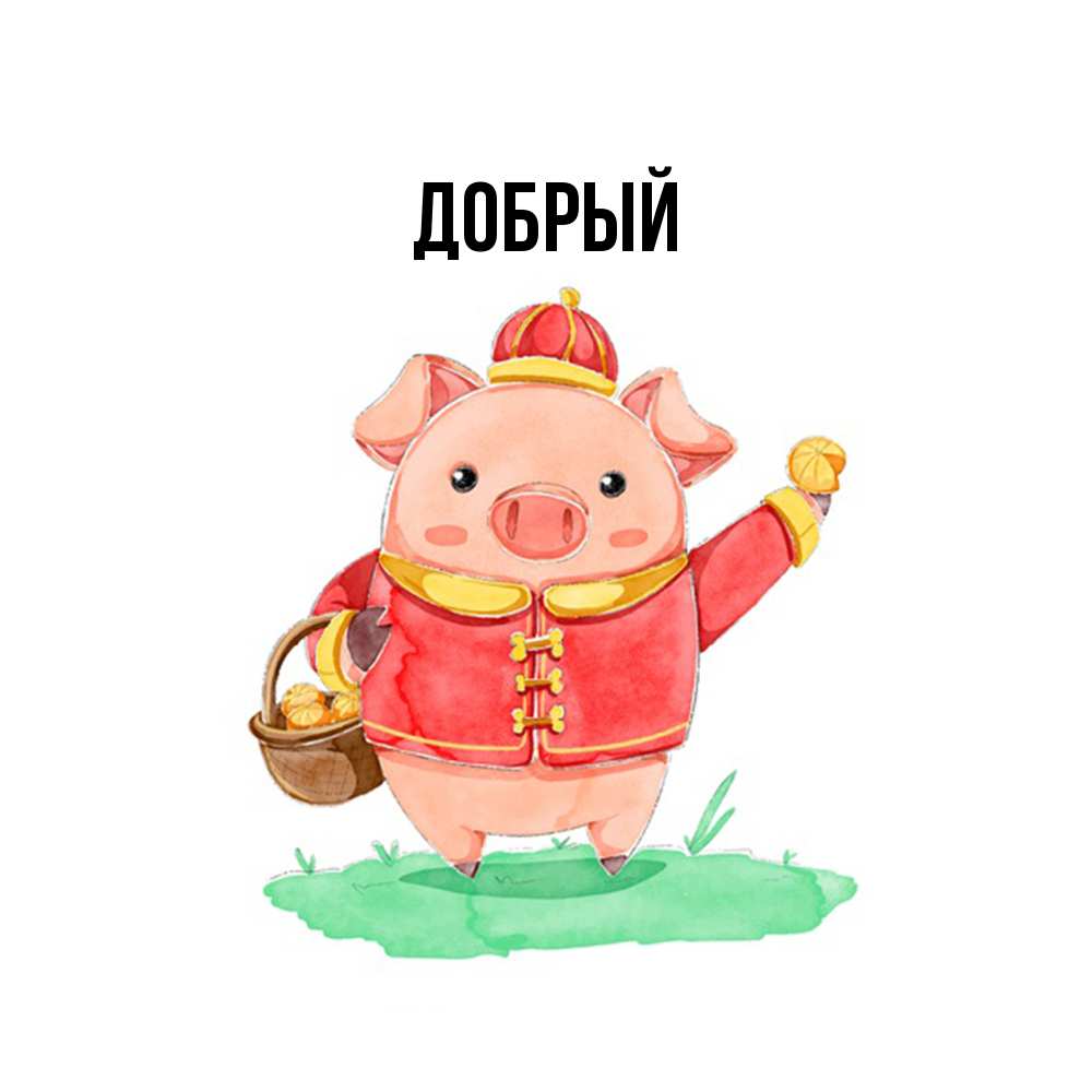Открытка  с именем. Добрый, Главная  