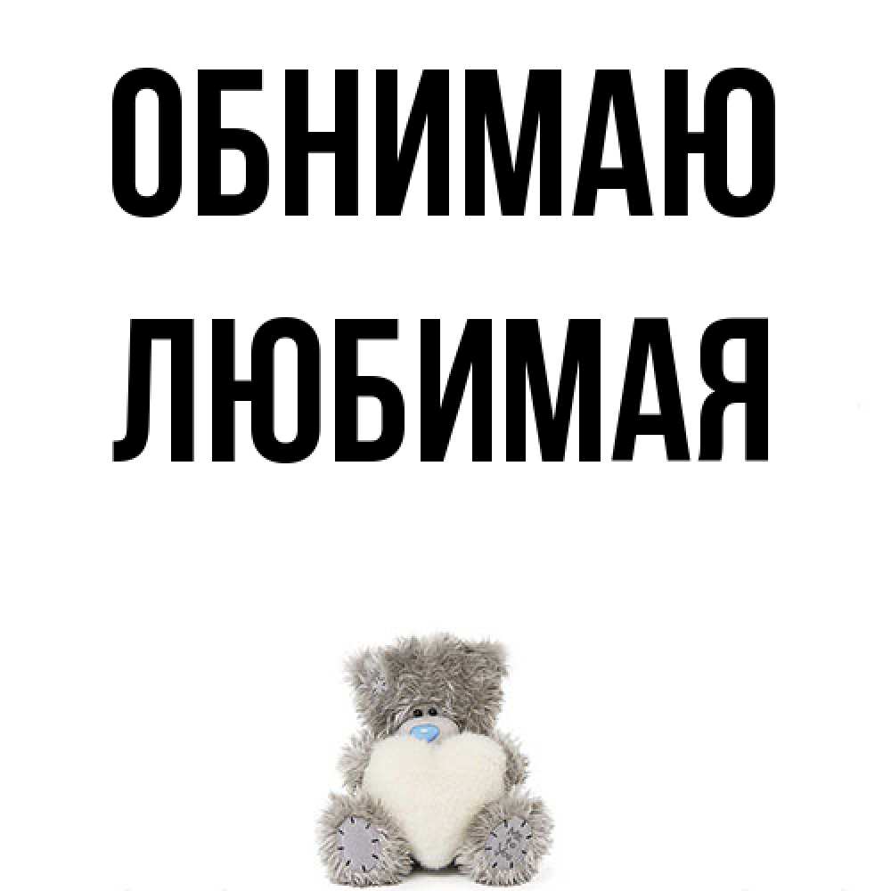 Открытка  с именем. Любимая, Обнимаю  