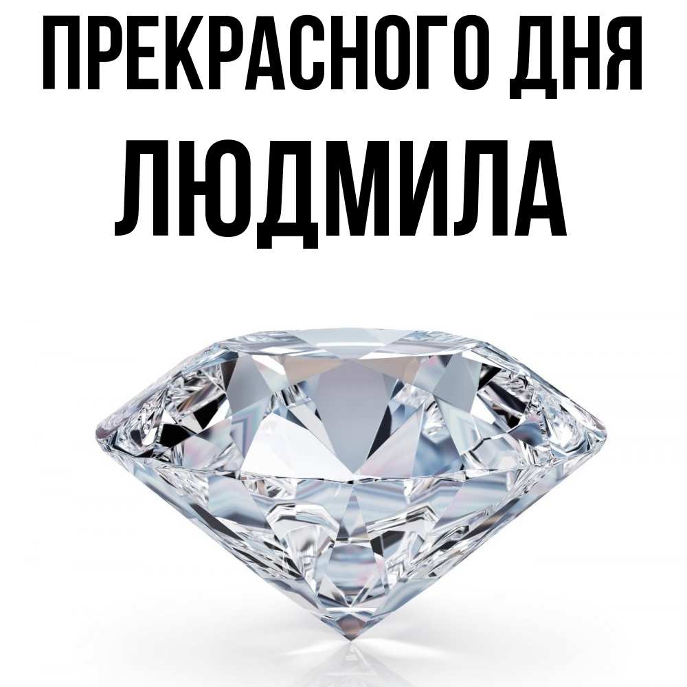 Открытка  с именем. Людмила, Прекрасного дня  