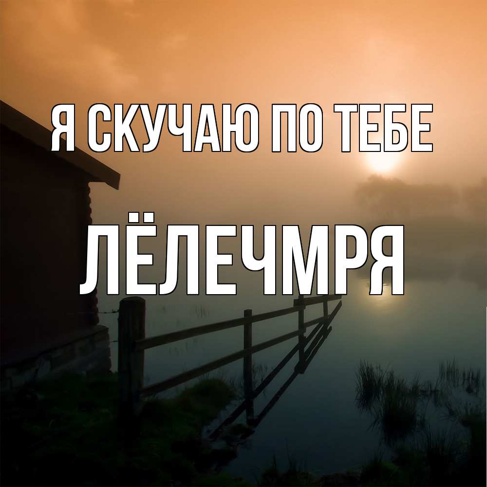 Открытка  с именем. Лёлечмря, Я скучаю по тебе  