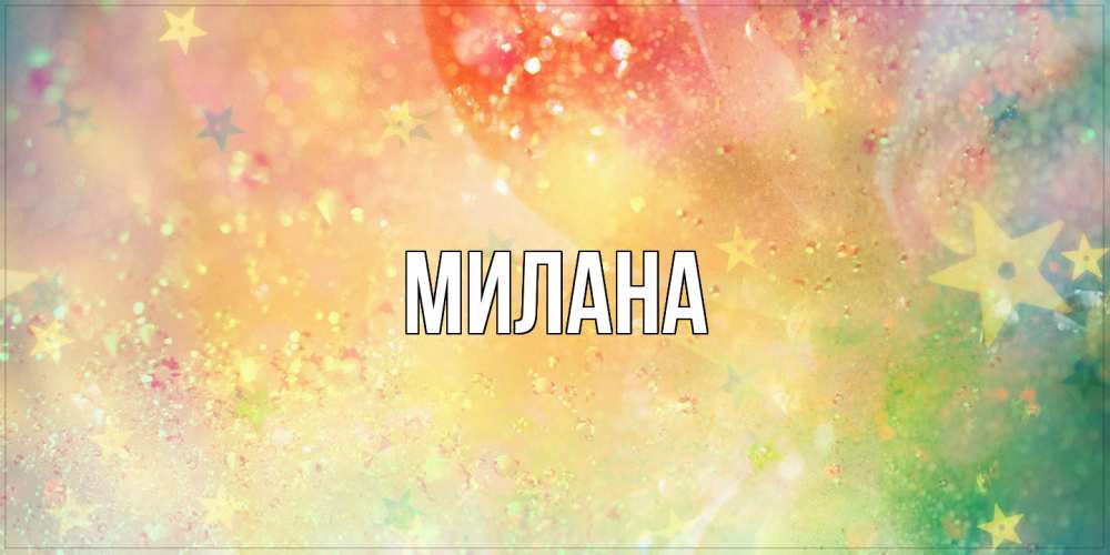 Открытка  с именем. Милана, Главная  