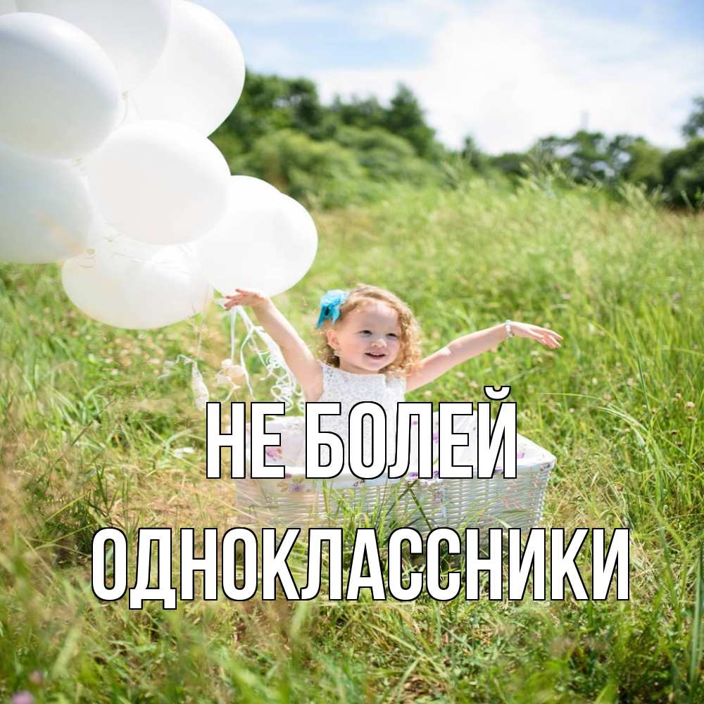 Открытка  с именем. Одноклассники, Не болей  