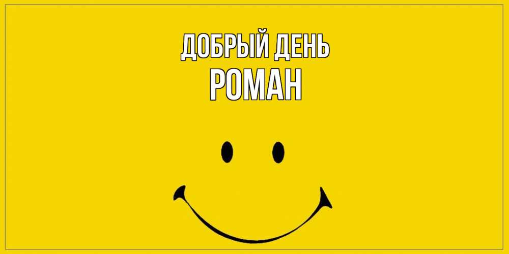 Открытка  с именем. Роман, Добрый день  