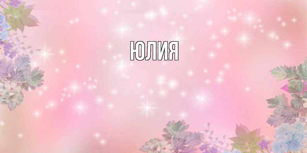 Открытка  с именем. Юлия, Главная  
