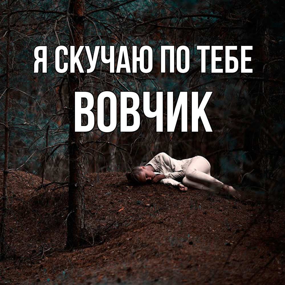 Открытка  с именем. вовчик, Я скучаю по тебе  