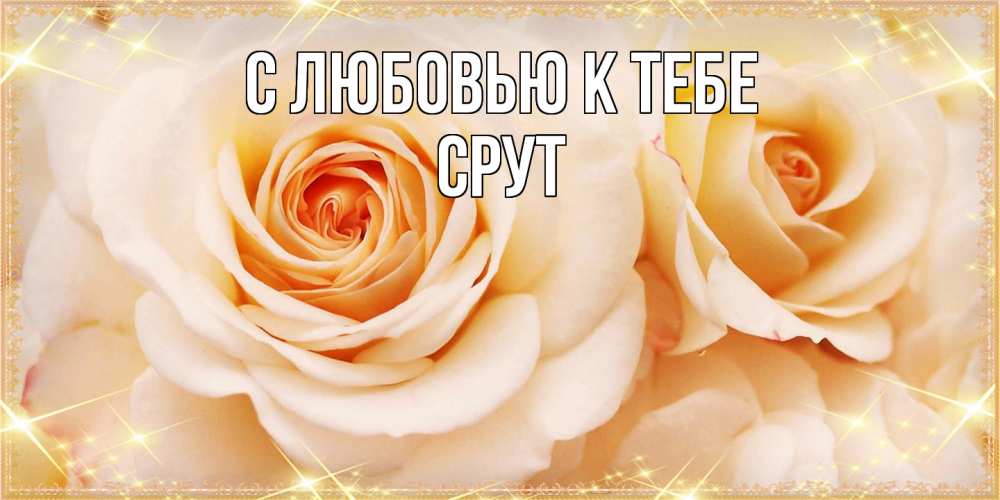 Открытка  с именем. срут, С любовью к тебе  