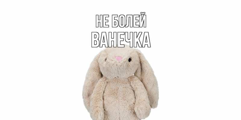 Картинка Не болей, Ванечка