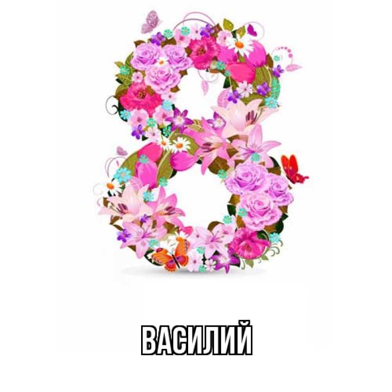 Картинка  с именем , Василий