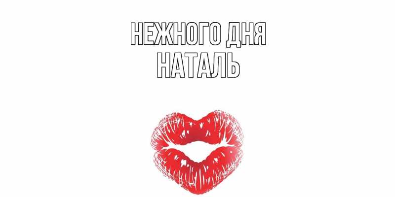 Открытка с именем, Наталь, Нежного дня