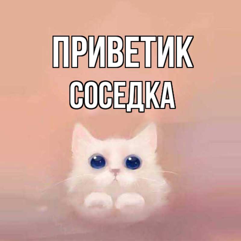 Открытка с именем, Соседка, приветик