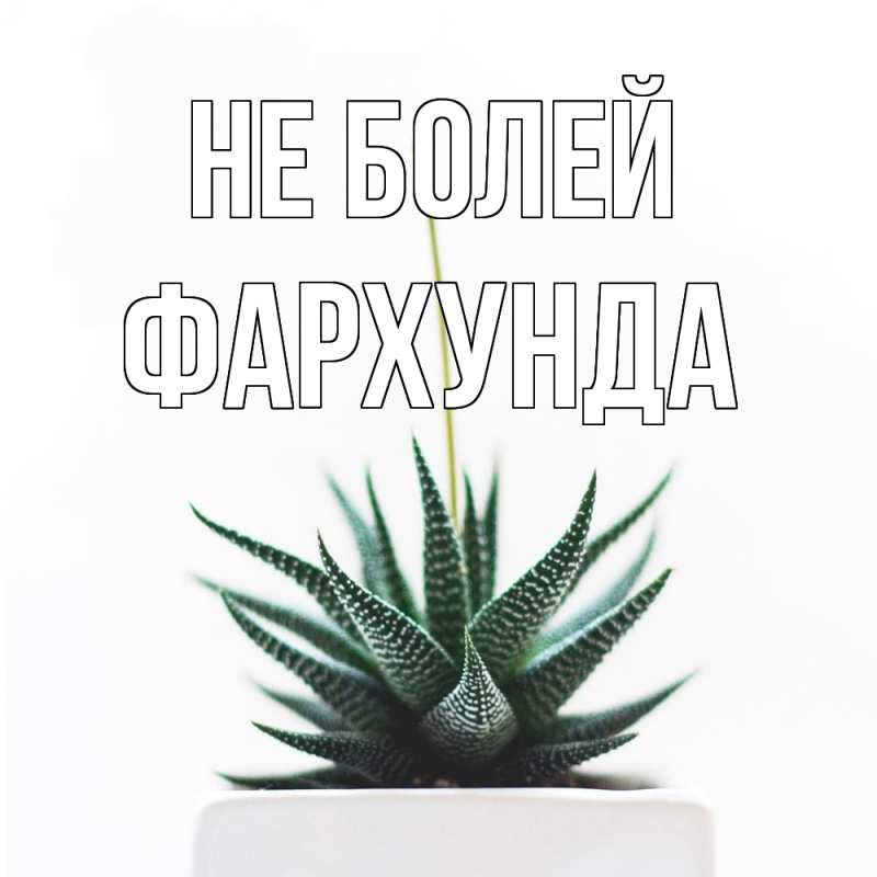 Открытка с именем, Фархунда, Не болей