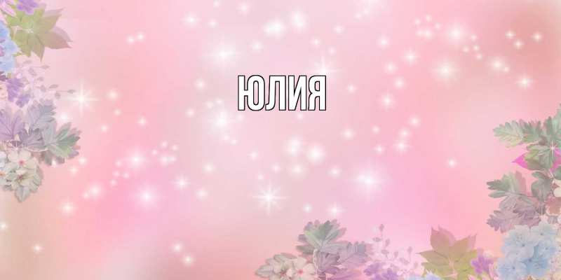 Картинка  с именем , Юлия