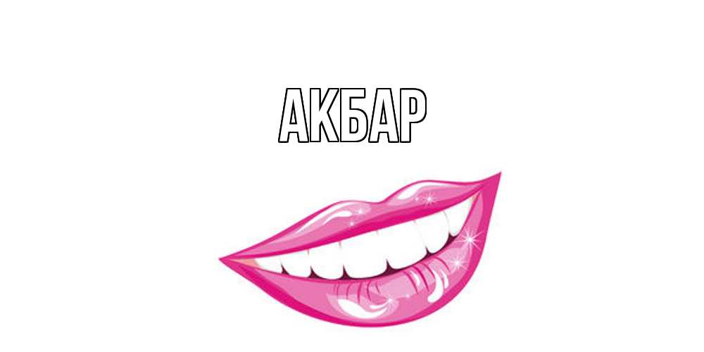 Открытка  с именем. Акбар, Главная  