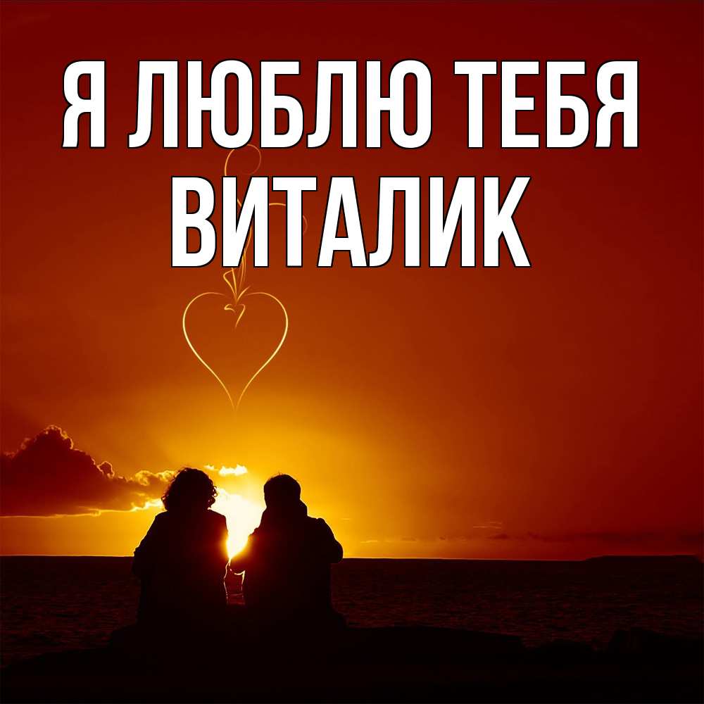Открытка  с именем. Виталик, Я люблю тебя  
