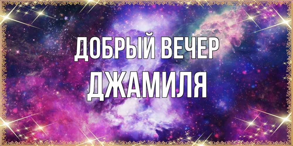 Открытка  с именем. Джамиля, Добрый вечер  