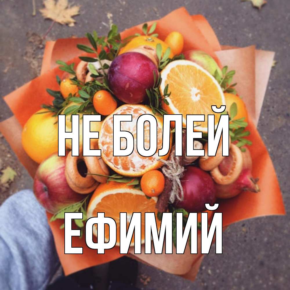 Открытка  с именем. Ефимий, Не болей  