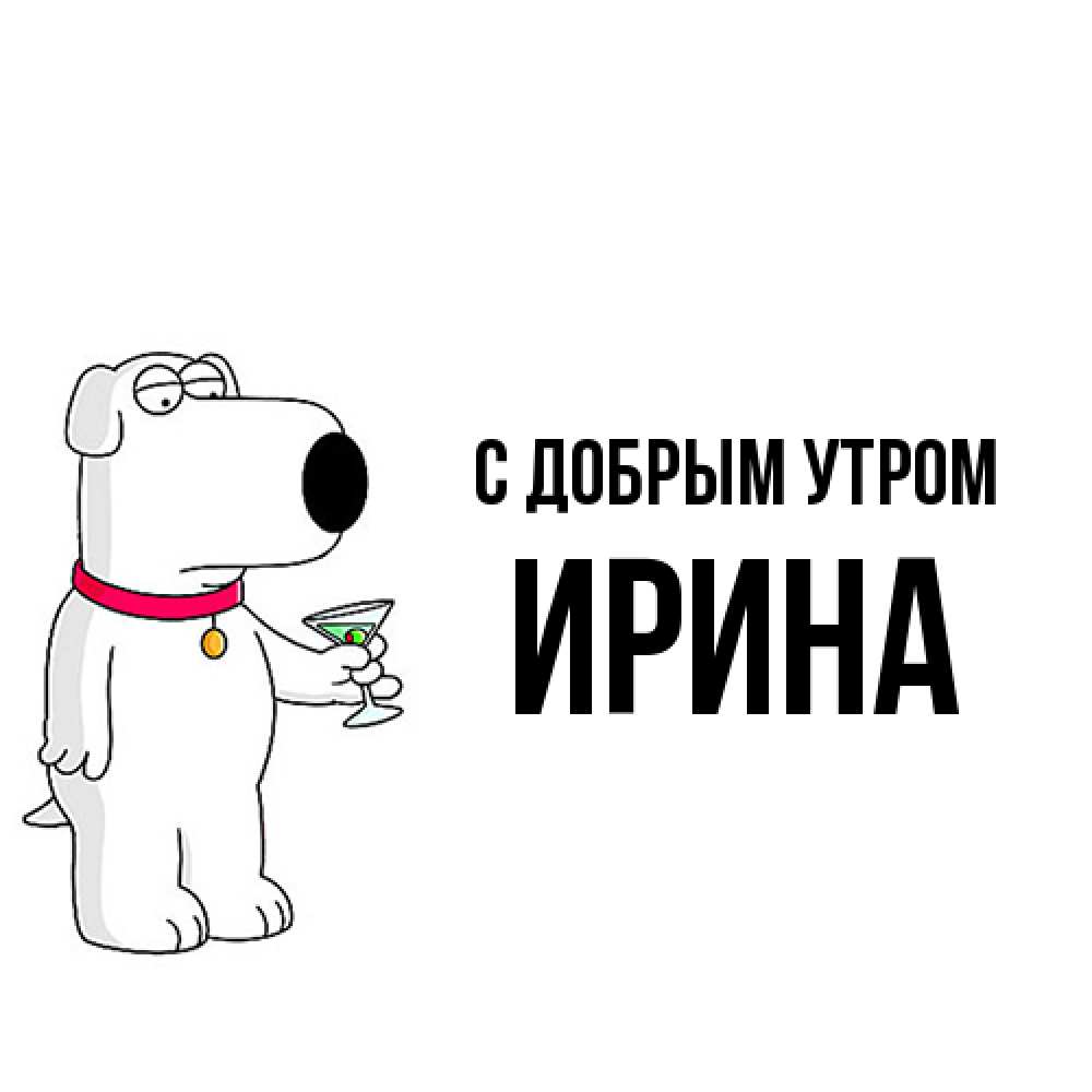 Открытка  с именем. Ирина, С добрым утром  