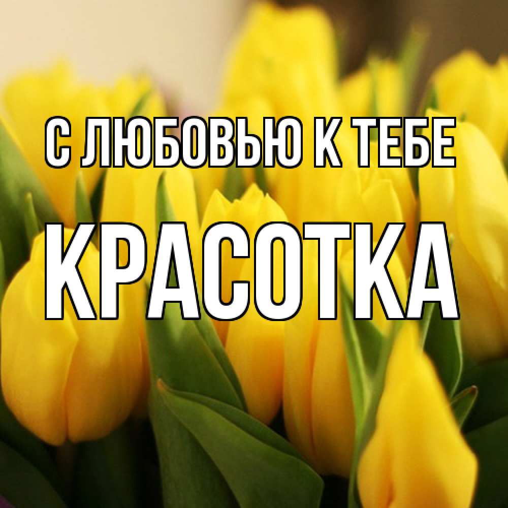 Открытка  с именем. Красотка, С любовью к тебе  