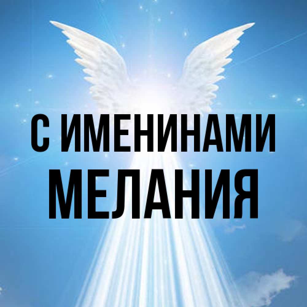Открытка  с именем. Мелания, С именинами  