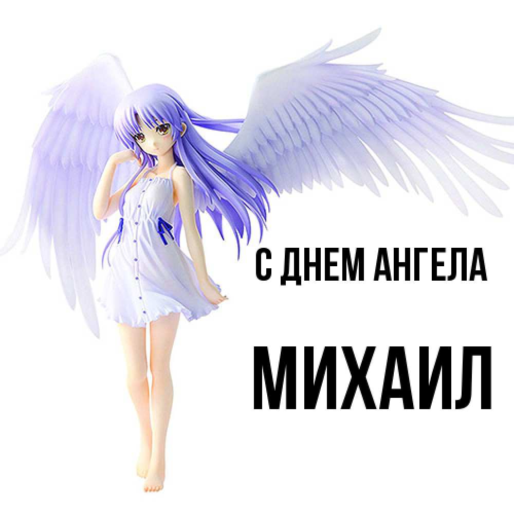 Открытка  с именем. Михаил, С днем ангела  