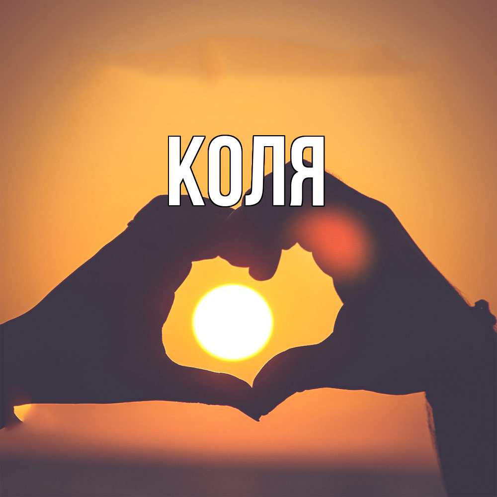 Открытка  с именем. коля, Главная  