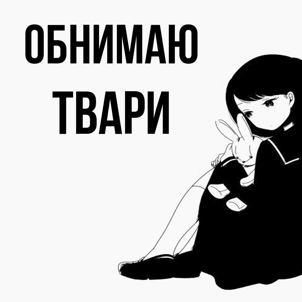 Открытка  с именем. твари, Обнимаю  