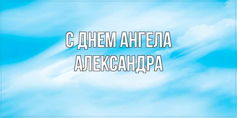 Картинка С днем ангела, Александра