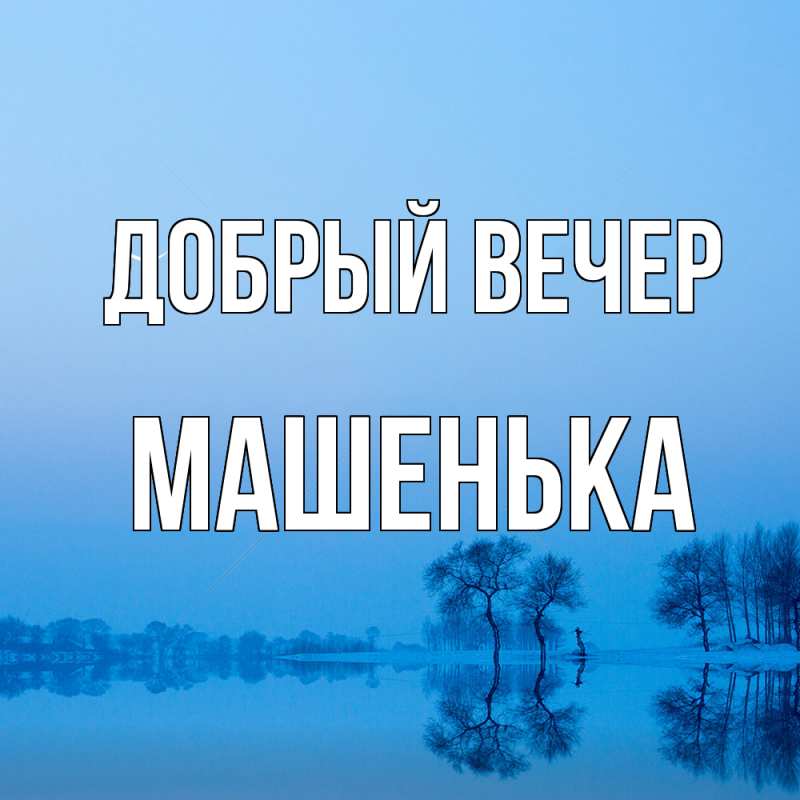 Картинка Добрый вечер, Машенька