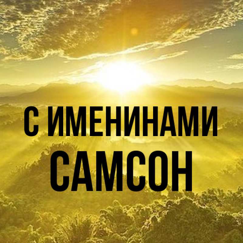 Картинка С именинами, Самсон