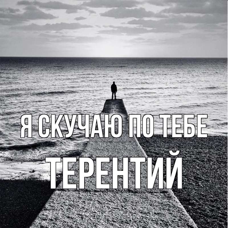 Картинка Я скучаю по тебе, Терентий