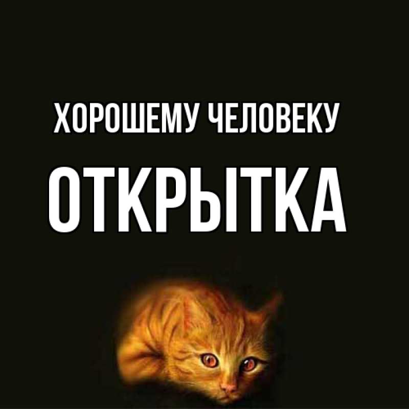 Открытка с именем, открытка, Хорошему человеку