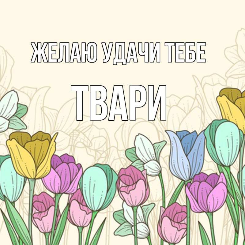Картинка Желаю удачи тебе, твари