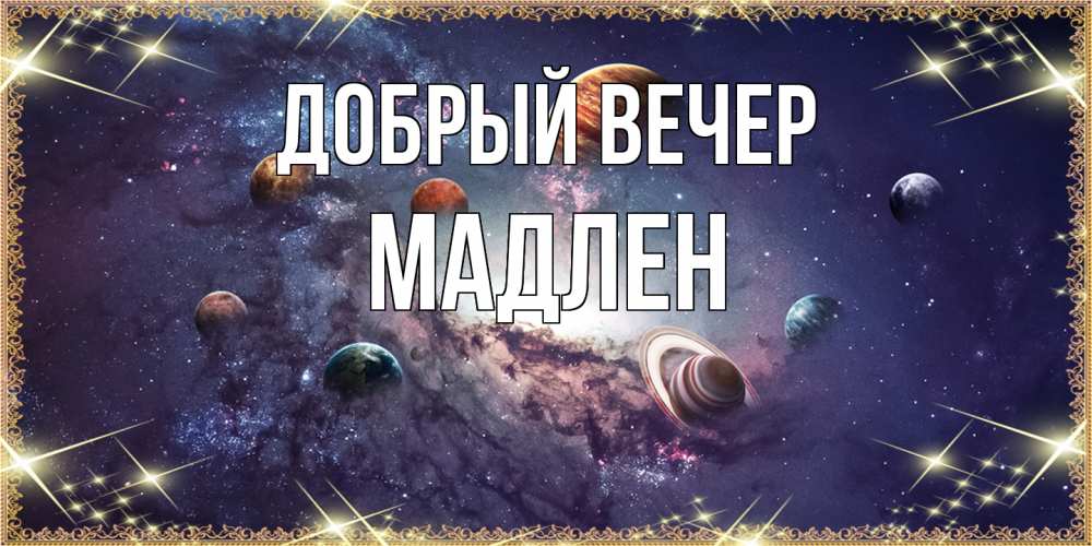 Открытка  с именем. Мадлен, Добрый вечер  